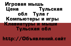 Игровая мышь Logitech › Цена ­ 4 000 - Тульская обл., Тула г. Компьютеры и игры » Клавиатуры и мыши   . Тульская обл.